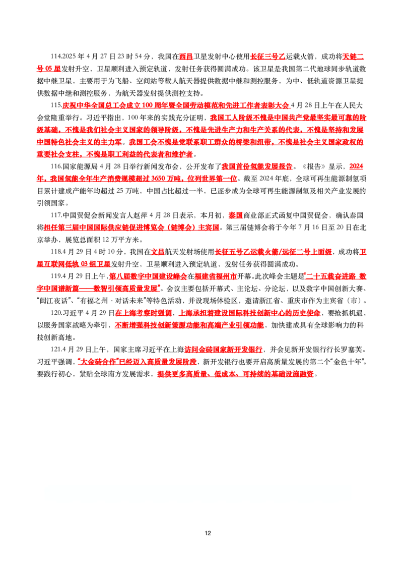 划重点2025年4月时事政治考点汇总_26吉林考备考资料包_03吉林时政-省情省况-工作报告更至12月_全国时政全国时政热点（持续更新）_24-26年时政_2025年每月时政热点