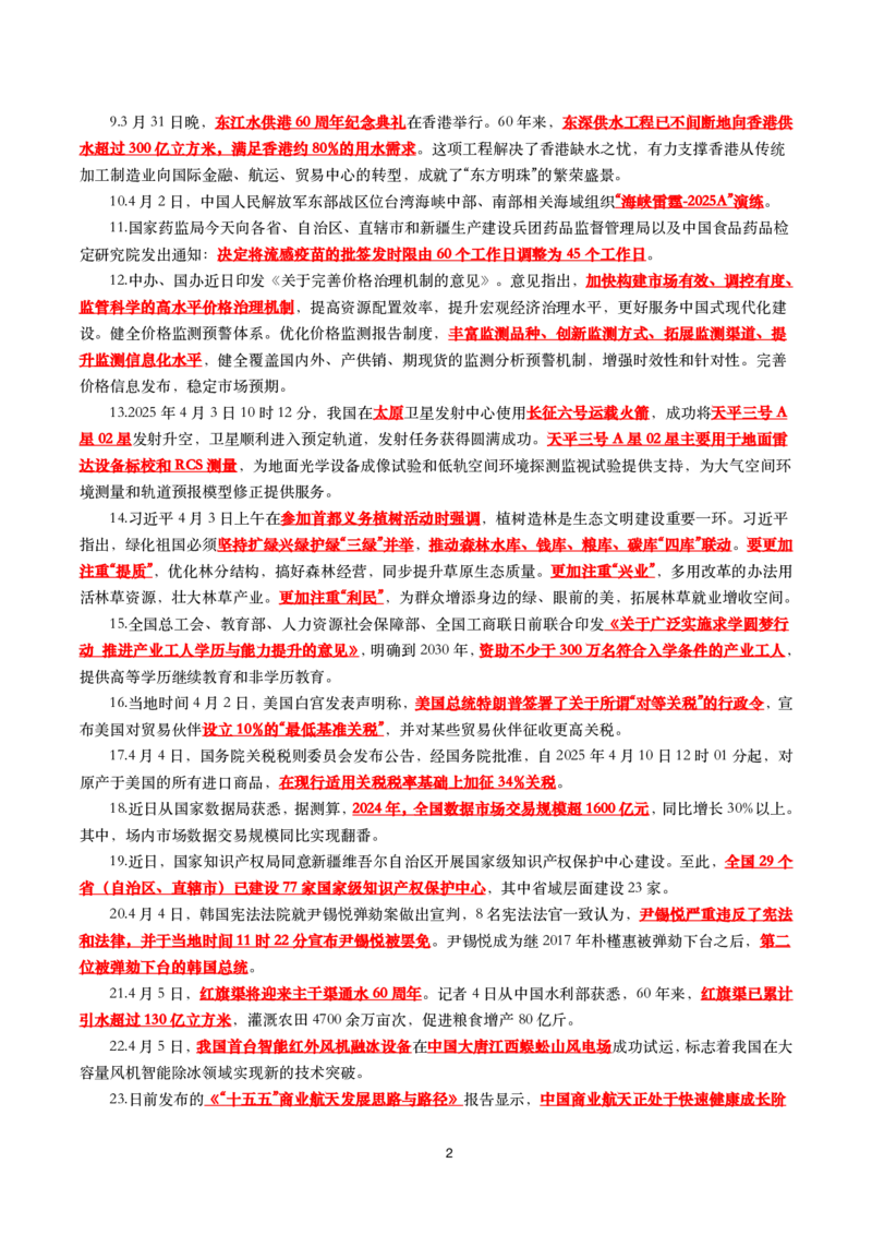 划重点2025年4月时事政治考点汇总_26吉林考备考资料包_03吉林时政-省情省况-工作报告更至12月_全国时政全国时政热点（持续更新）_24-26年时政_2025年每月时政热点