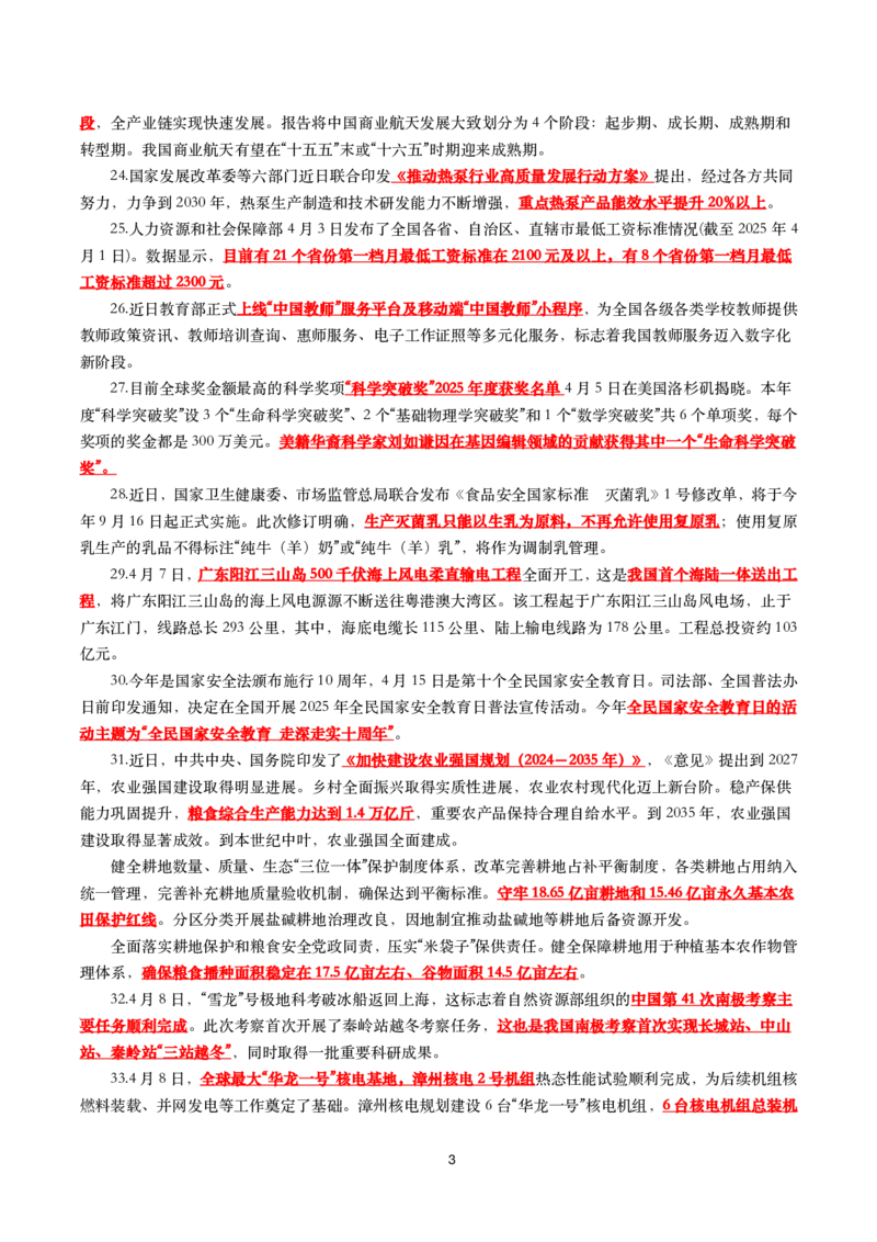 划重点2025年4月时事政治考点汇总_26吉林考备考资料包_03吉林时政-省情省况-工作报告更至12月_全国时政全国时政热点（持续更新）_24-26年时政_2025年每月时政热点