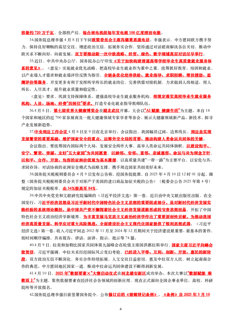 划重点2025年4月时事政治考点汇总_26吉林考备考资料包_03吉林时政-省情省况-工作报告更至12月_全国时政全国时政热点（持续更新）_24-26年时政_2025年每月时政热点