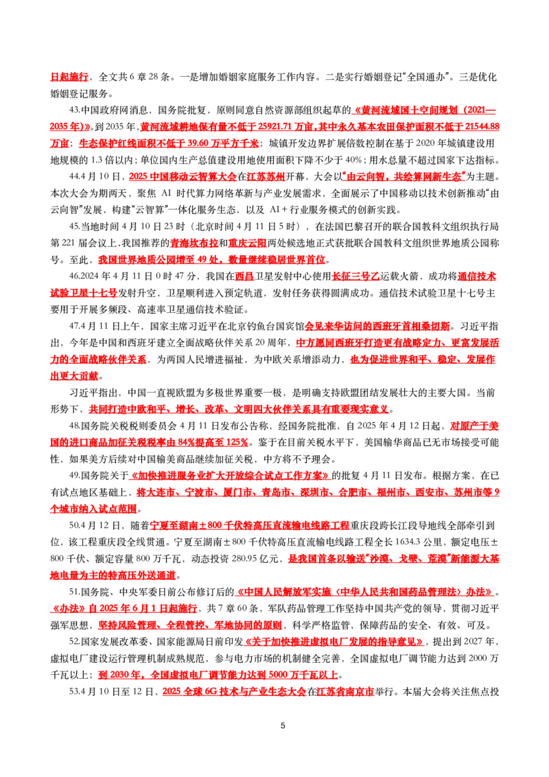 划重点2025年4月时事政治考点汇总_26吉林考备考资料包_03吉林时政-省情省况-工作报告更至12月_全国时政全国时政热点（持续更新）_24-26年时政_2025年每月时政热点