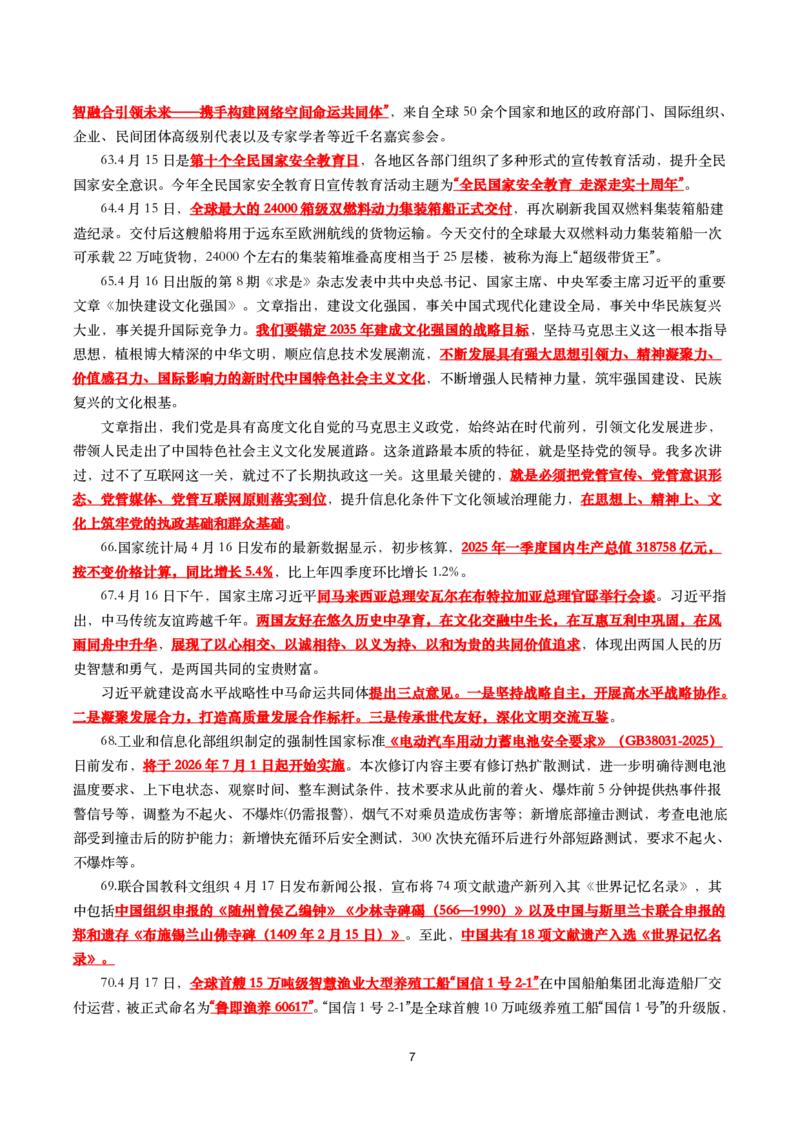 划重点2025年4月时事政治考点汇总_26吉林考备考资料包_03吉林时政-省情省况-工作报告更至12月_全国时政全国时政热点（持续更新）_24-26年时政_2025年每月时政热点