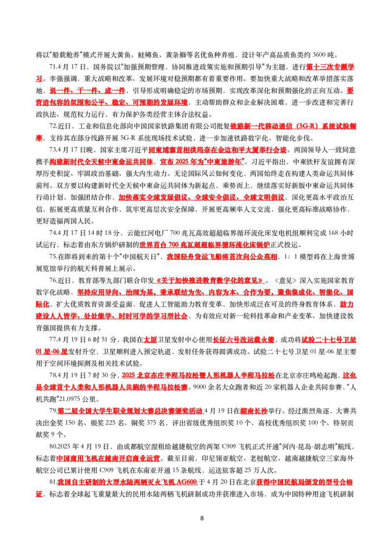 划重点2025年4月时事政治考点汇总_26吉林考备考资料包_03吉林时政-省情省况-工作报告更至12月_全国时政全国时政热点（持续更新）_24-26年时政_2025年每月时政热点
