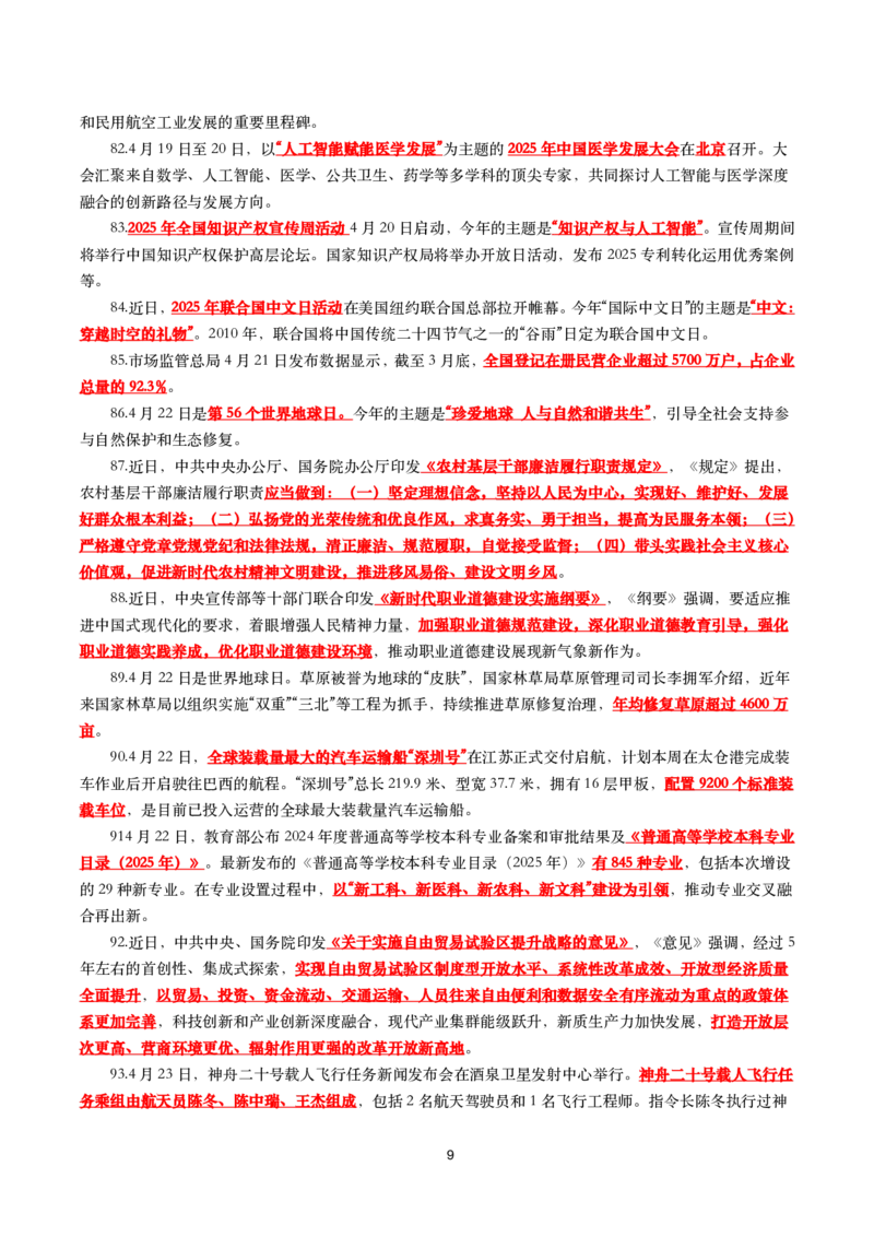 划重点2025年4月时事政治考点汇总_26吉林考备考资料包_03吉林时政-省情省况-工作报告更至12月_全国时政全国时政热点（持续更新）_24-26年时政_2025年每月时政热点
