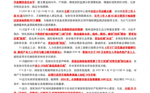 划重点2025年4月时事政治考点汇总_26吉林考备考资料包_03吉林时政-省情省况-工作报告更至12月_全国时政全国时政热点（持续更新）_24-26年时政_2025年每月时政热点