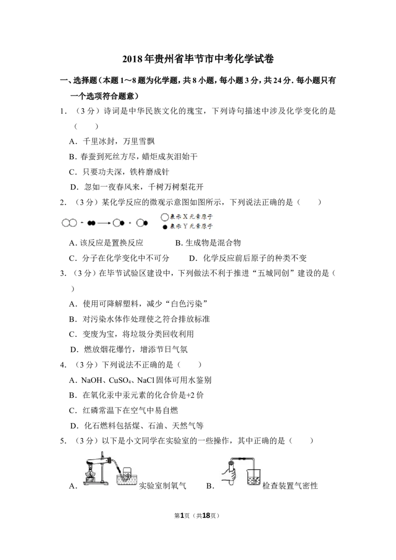 2018年贵州省毕节市中考化学试卷（含解析版）_中考真题_5.化学中考真题2015-2024年_地区卷_贵州省_毕节化学12-22