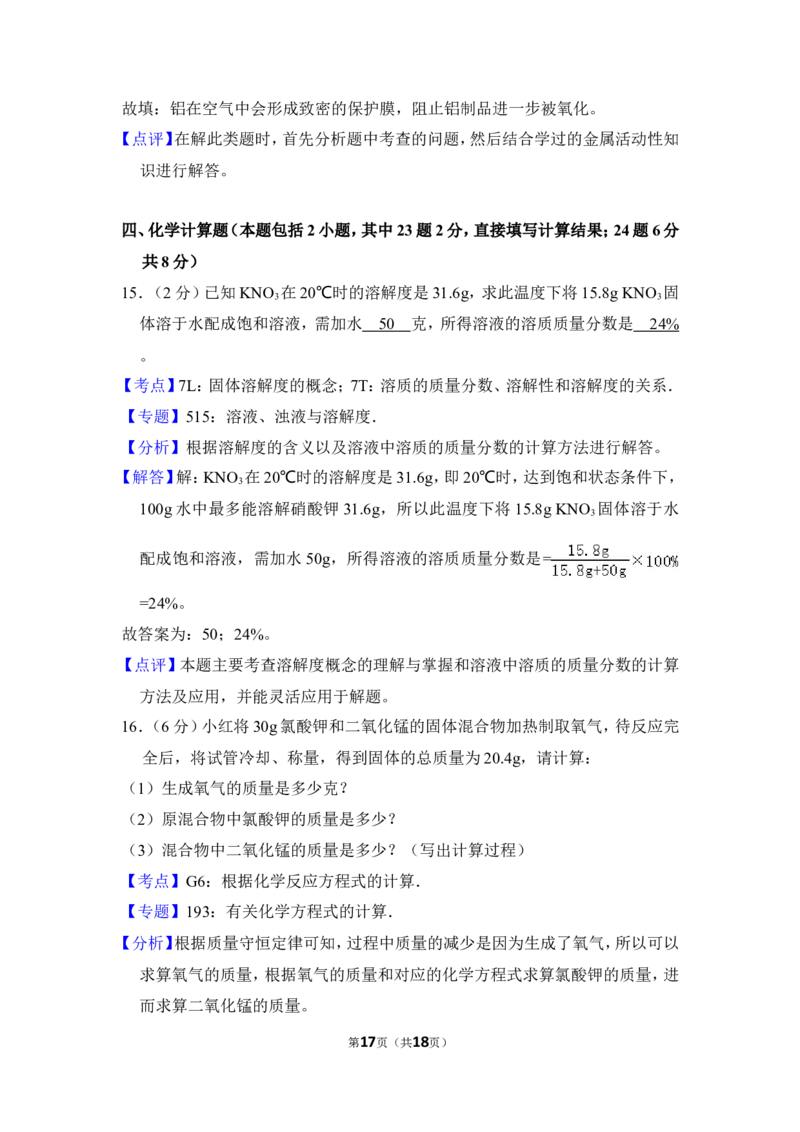 2018年贵州省毕节市中考化学试卷（含解析版）_中考真题_5.化学中考真题2015-2024年_地区卷_贵州省_毕节化学12-22