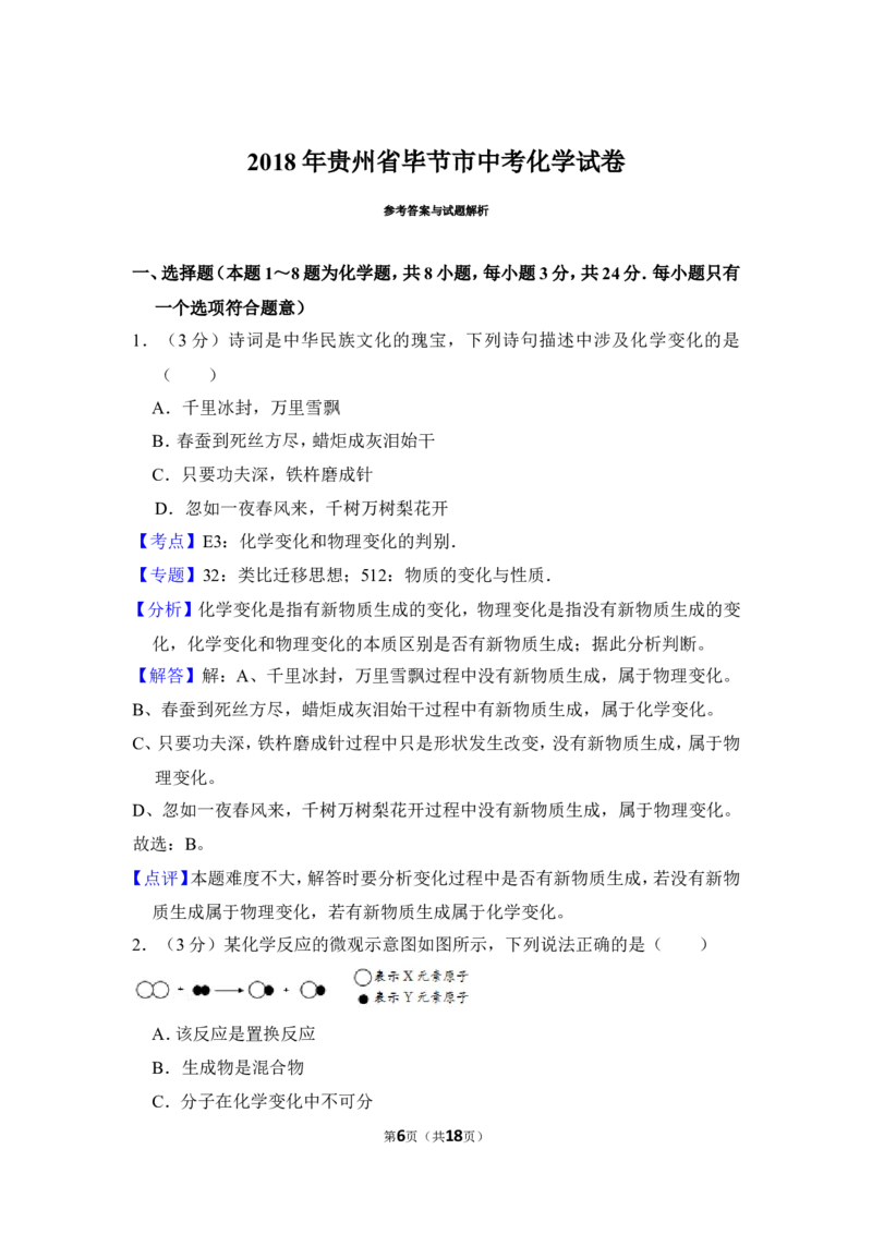 2018年贵州省毕节市中考化学试卷（含解析版）_中考真题_5.化学中考真题2015-2024年_地区卷_贵州省_毕节化学12-22