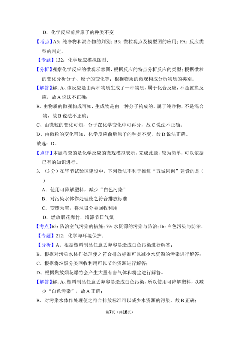 2018年贵州省毕节市中考化学试卷（含解析版）_中考真题_5.化学中考真题2015-2024年_地区卷_贵州省_毕节化学12-22