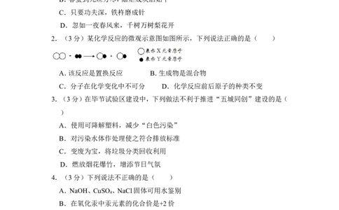 2018年贵州省毕节市中考化学试卷（含解析版）_中考真题_5.化学中考真题2015-2024年_地区卷_贵州省_毕节化学12-22