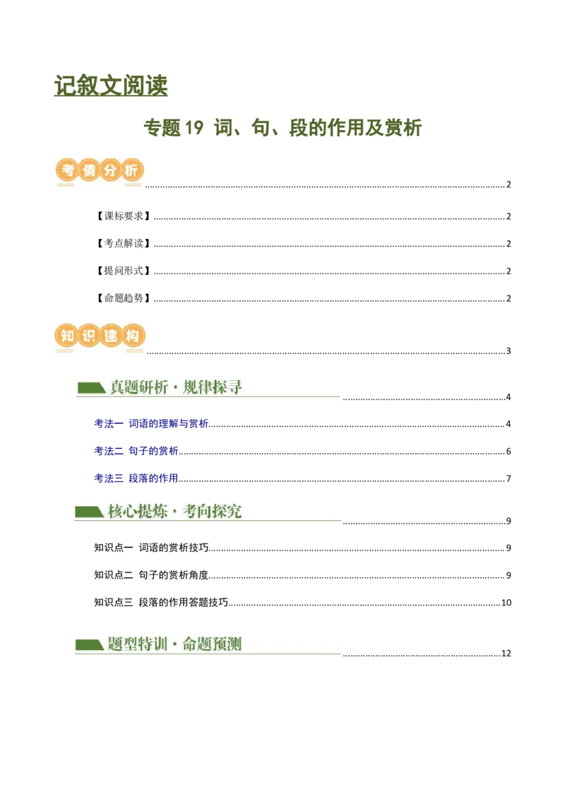 专题19词、句、段的作用及赏析（讲练）（全国通用）（解析版）_120中考语文全套复习_中考语文复习总复习_二轮复习资料_完2024年中考语文二轮复习课件+讲义+练习（全国通用）