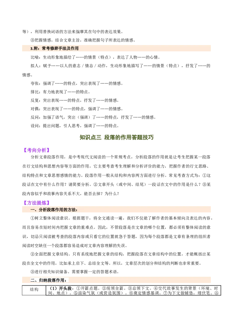 专题19词、句、段的作用及赏析（讲练）（全国通用）（解析版）_120中考语文全套复习_中考语文复习总复习_二轮复习资料_完2024年中考语文二轮复习课件+讲义+练习（全国通用）