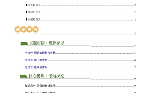 专题19词、句、段的作用及赏析（讲练）（全国通用）（解析版）_120中考语文全套复习_中考语文复习总复习_二轮复习资料_完2024年中考语文二轮复习课件+讲义+练习（全国通用）