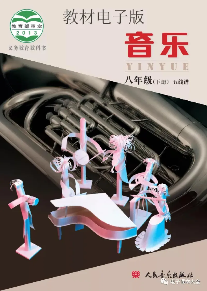 八年级下册音乐北京版电子课本_4-教培资料-26年最新资料-同步更新_初中高中教资_03科三专项（进去保存报考的学科即可）_02科三专项（笔记真题思维导图教学设计版本二）
