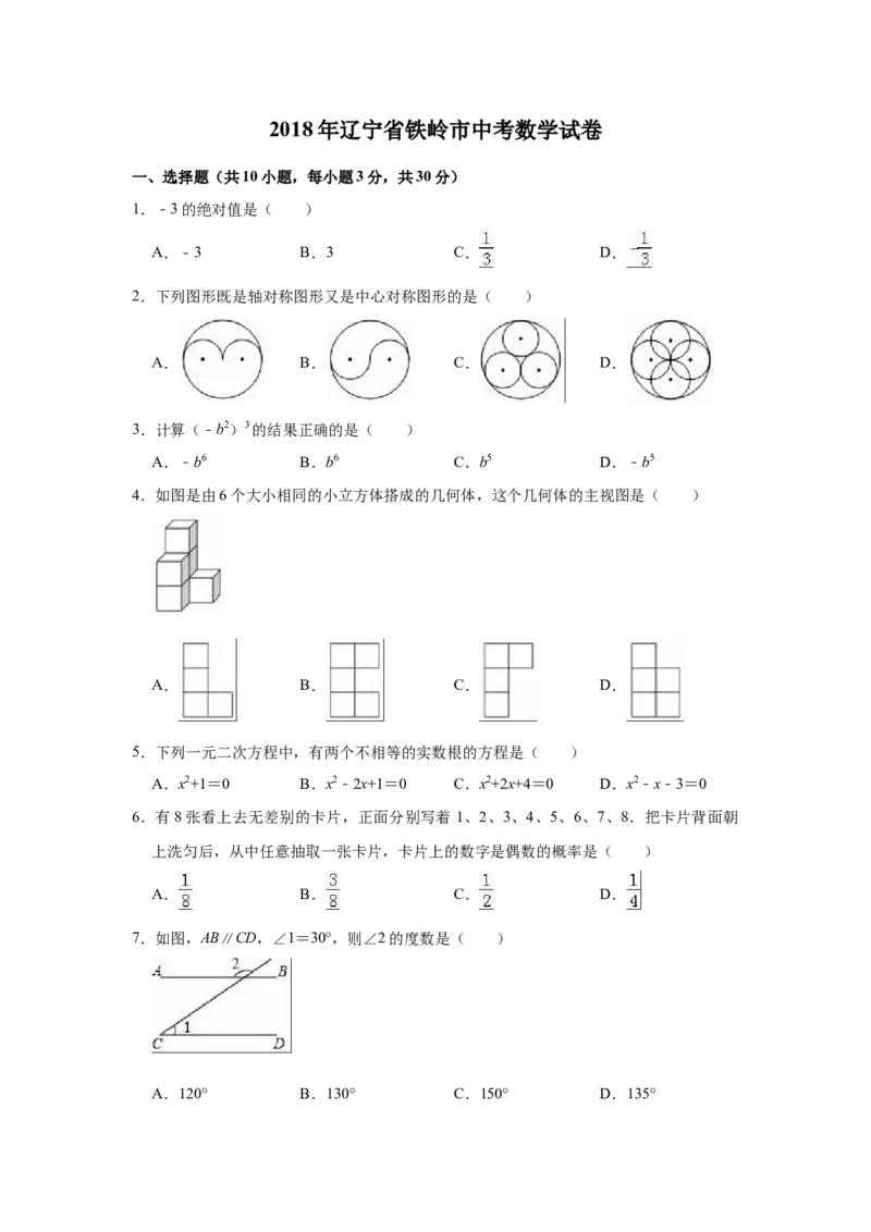 2018年辽宁省铁岭市中考数学试卷（空白卷）_中考真题_2.数学中考真题2015-2024年_地区卷_辽宁省_辽宁数学_辽宁数学_铁岭数学13-22