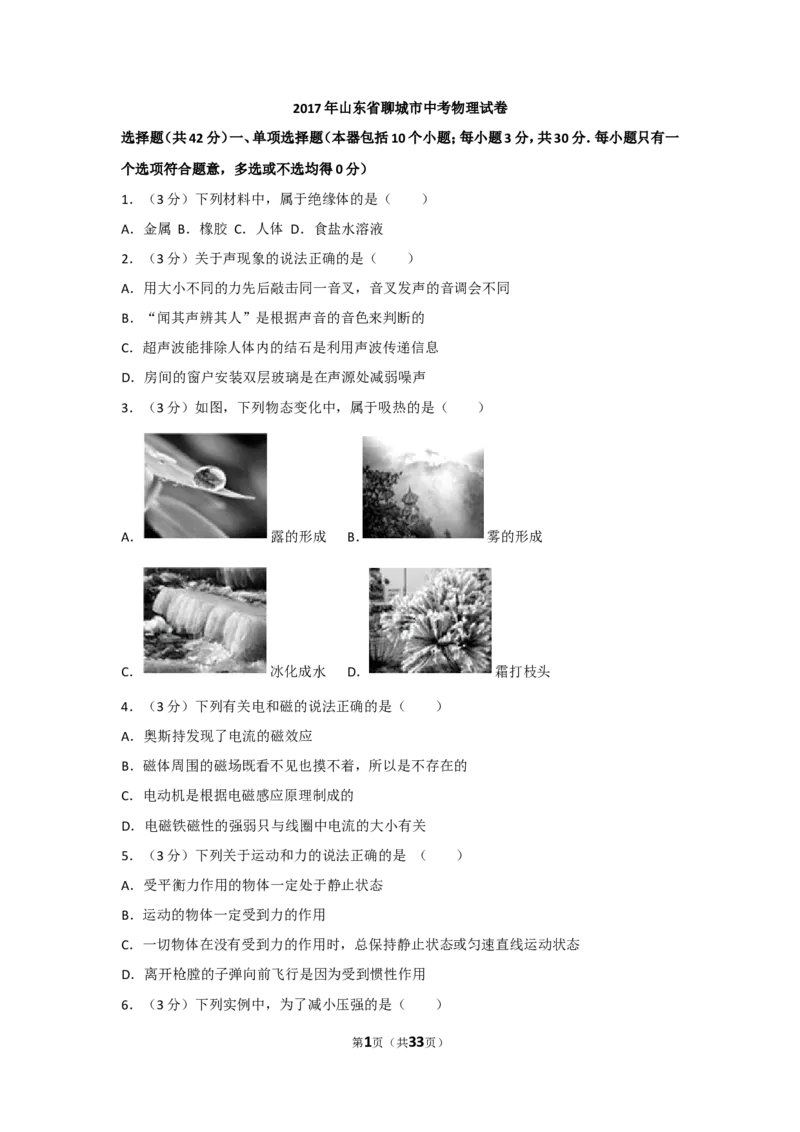 2017年聊城市中考物理试题(解析版)_中考真题_4.物理中考真题2015-2024年_地区卷_山东省_山东聊城物理09-21