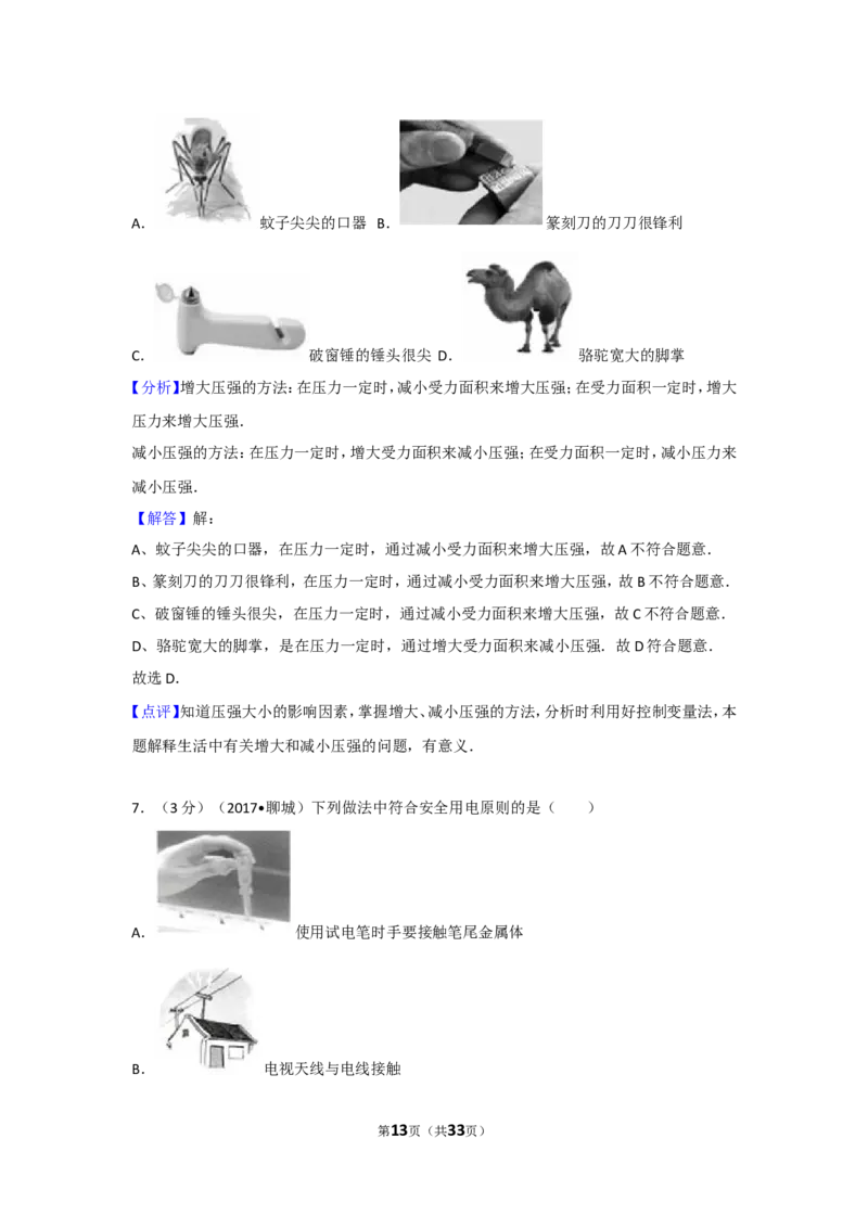 2017年聊城市中考物理试题(解析版)_中考真题_4.物理中考真题2015-2024年_地区卷_山东省_山东聊城物理09-21