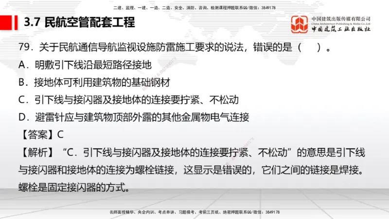 2025一建《民航》必会100题直播课03节_2026年一级建造师_2026年一建民航_2025年一建民航SVIP_03-习题精析✿实战特训✿模考通关_06-民航《必会百题直播》谷永生JGS_讲义