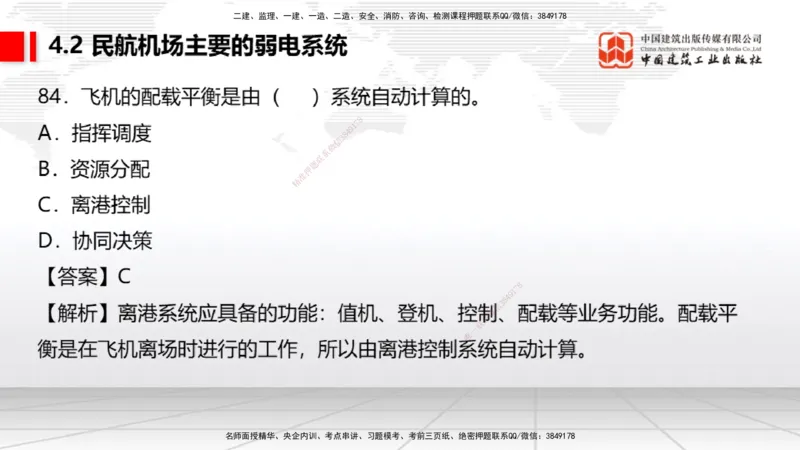 2025一建《民航》必会100题直播课03节_2026年一级建造师_2026年一建民航_2025年一建民航SVIP_03-习题精析✿实战特训✿模考通关_06-民航《必会百题直播》谷永生JGS_讲义