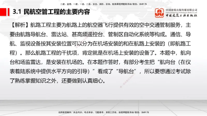 2025一建《民航》必会100题直播课03节_2026年一级建造师_2026年一建民航_2025年一建民航SVIP_03-习题精析✿实战特训✿模考通关_06-民航《必会百题直播》谷永生JGS_讲义