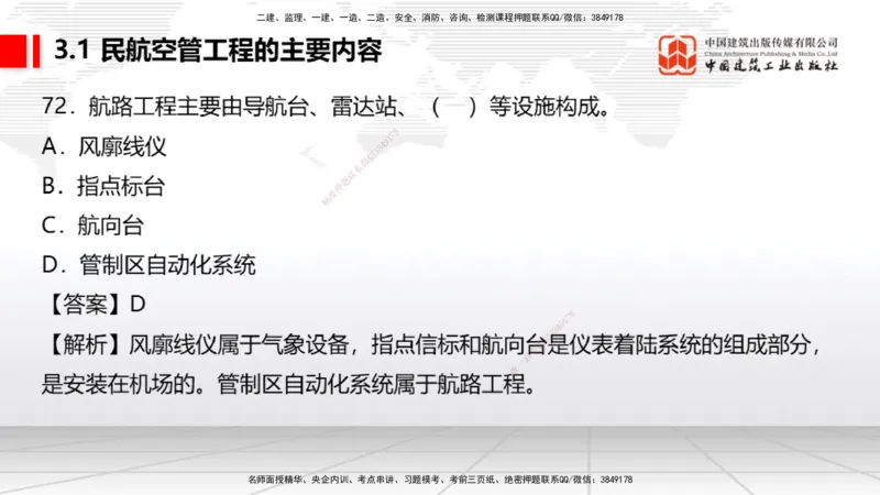 2025一建《民航》必会100题直播课03节_2026年一级建造师_2026年一建民航_2025年一建民航SVIP_03-习题精析✿实战特训✿模考通关_06-民航《必会百题直播》谷永生JGS_讲义