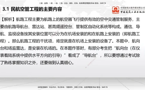 2025一建《民航》必会100题直播课03节_2026年一级建造师_2026年一建民航_2025年一建民航SVIP_03-习题精析✿实战特训✿模考通关_06-民航《必会百题直播》谷永生JGS_讲义