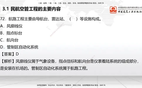 2025一建《民航》必会100题直播课03节_2026年一级建造师_2026年一建民航_2025年一建民航SVIP_03-习题精析✿实战特训✿模考通关_06-民航《必会百题直播》谷永生JGS_讲义