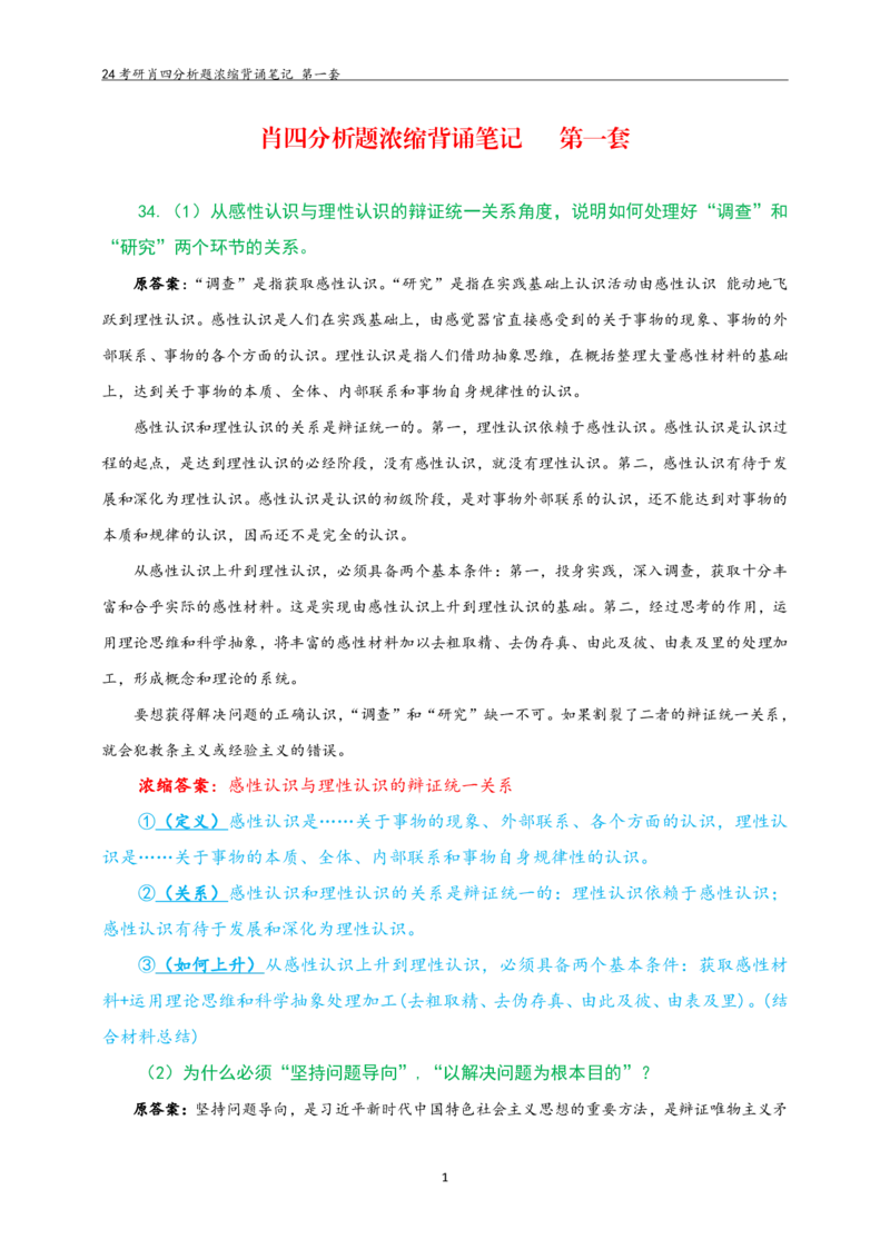 24肖四分析题浓缩带背笔记第一套_2026考公资料_（49）政治理论合集_政治理论合集_2025考研政治pdf（笔记）_肖秀荣考研政治_24肖秀荣_2024肖四浓缩背诵笔记