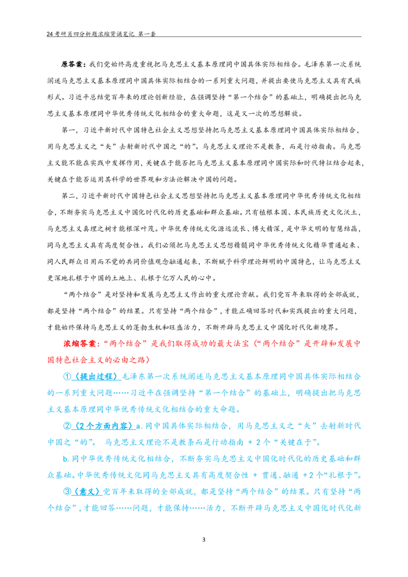 24肖四分析题浓缩带背笔记第一套_2026考公资料_（49）政治理论合集_政治理论合集_2025考研政治pdf（笔记）_肖秀荣考研政治_24肖秀荣_2024肖四浓缩背诵笔记