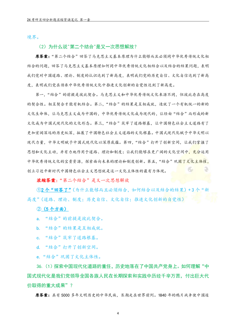 24肖四分析题浓缩带背笔记第一套_2026考公资料_（49）政治理论合集_政治理论合集_2025考研政治pdf（笔记）_肖秀荣考研政治_24肖秀荣_2024肖四浓缩背诵笔记