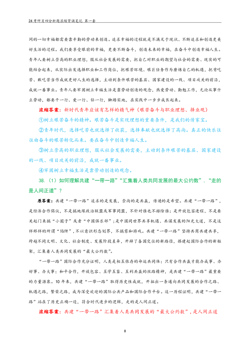 24肖四分析题浓缩带背笔记第一套_2026考公资料_（49）政治理论合集_政治理论合集_2025考研政治pdf（笔记）_肖秀荣考研政治_24肖秀荣_2024肖四浓缩背诵笔记