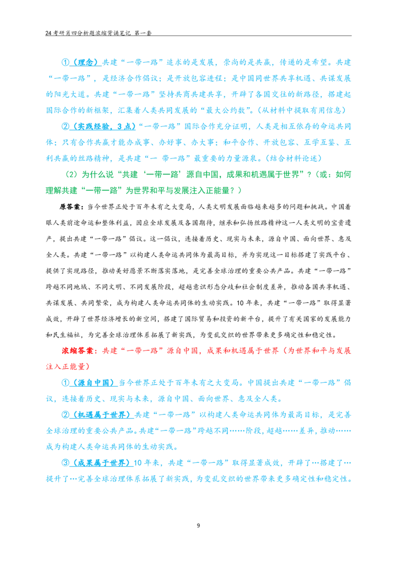 24肖四分析题浓缩带背笔记第一套_2026考公资料_（49）政治理论合集_政治理论合集_2025考研政治pdf（笔记）_肖秀荣考研政治_24肖秀荣_2024肖四浓缩背诵笔记