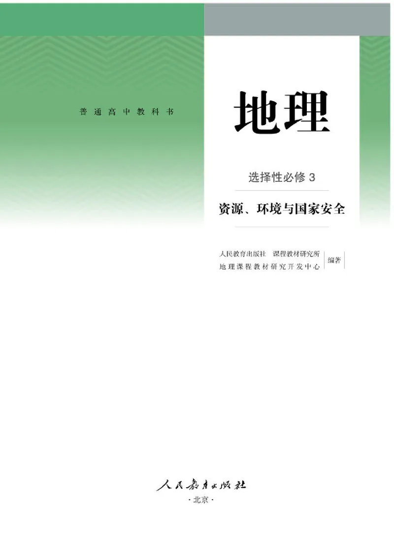 人教版地理选修第三册高清教材_4-教培资料-26年最新资料-同步更新_初中高中教资_03科三专项（进去保存报考的学科即可）_02科三专项（笔记真题思维导图教学设计版本二）