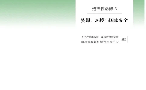 人教版地理选修第三册高清教材_4-教培资料-26年最新资料-同步更新_初中高中教资_03科三专项（进去保存报考的学科即可）_02科三专项（笔记真题思维导图教学设计版本二）