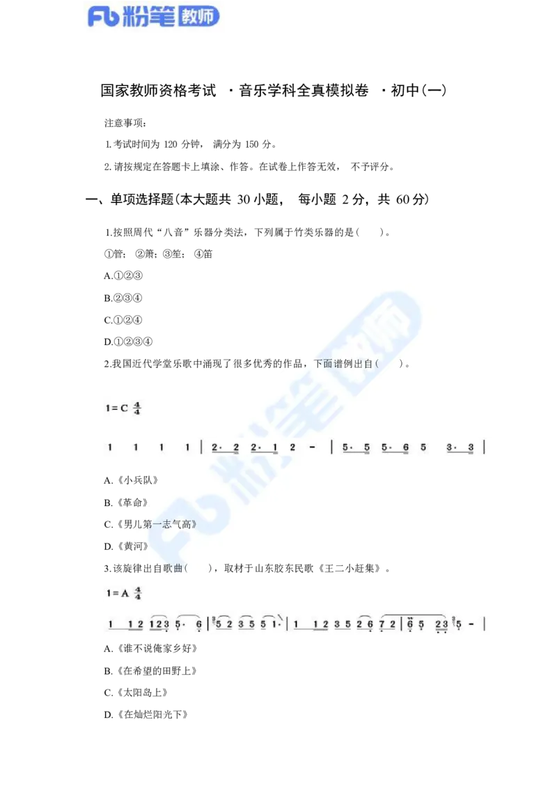 国家教师资格考试&middot;音乐学科全真模拟卷&middot;初中（一）_4-教培资料-26年最新资料-同步更新_科一科二电子资料合集中小幼（笔记真题知识点汇总等）文件多，按需保存_01西米合集