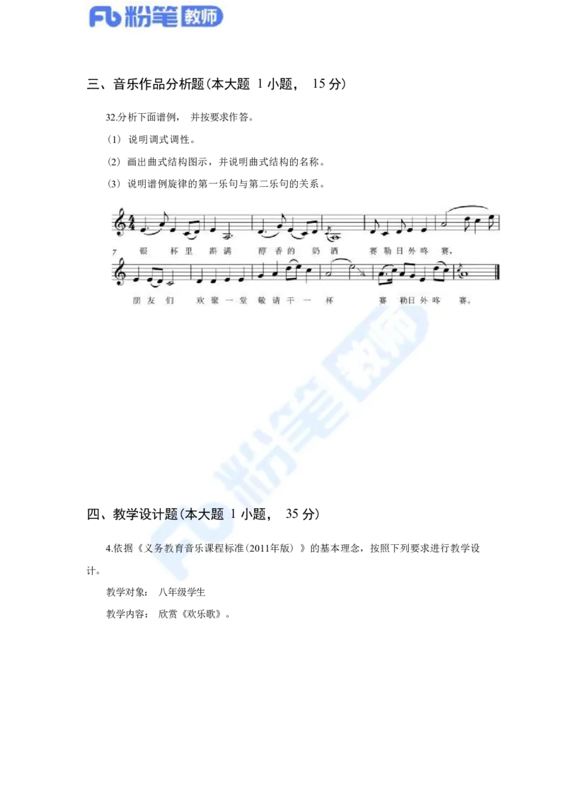 国家教师资格考试&middot;音乐学科全真模拟卷&middot;初中（一）_4-教培资料-26年最新资料-同步更新_科一科二电子资料合集中小幼（笔记真题知识点汇总等）文件多，按需保存_01西米合集