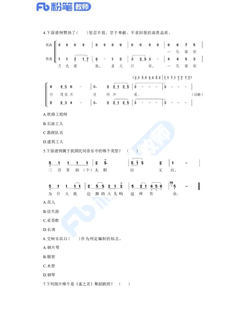 国家教师资格考试&middot;音乐学科全真模拟卷&middot;初中（一）_4-教培资料-26年最新资料-同步更新_科一科二电子资料合集中小幼（笔记真题知识点汇总等）文件多，按需保存_01西米合集