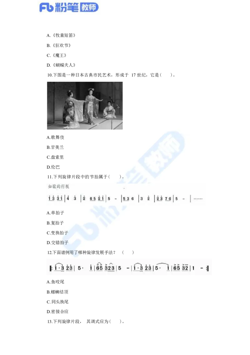 国家教师资格考试&middot;音乐学科全真模拟卷&middot;初中（一）_4-教培资料-26年最新资料-同步更新_科一科二电子资料合集中小幼（笔记真题知识点汇总等）文件多，按需保存_01西米合集