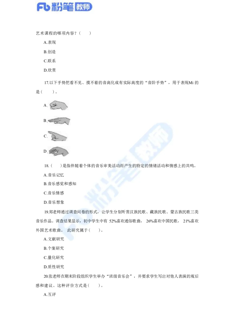 国家教师资格考试&middot;音乐学科全真模拟卷&middot;初中（一）_4-教培资料-26年最新资料-同步更新_科一科二电子资料合集中小幼（笔记真题知识点汇总等）文件多，按需保存_01西米合集
