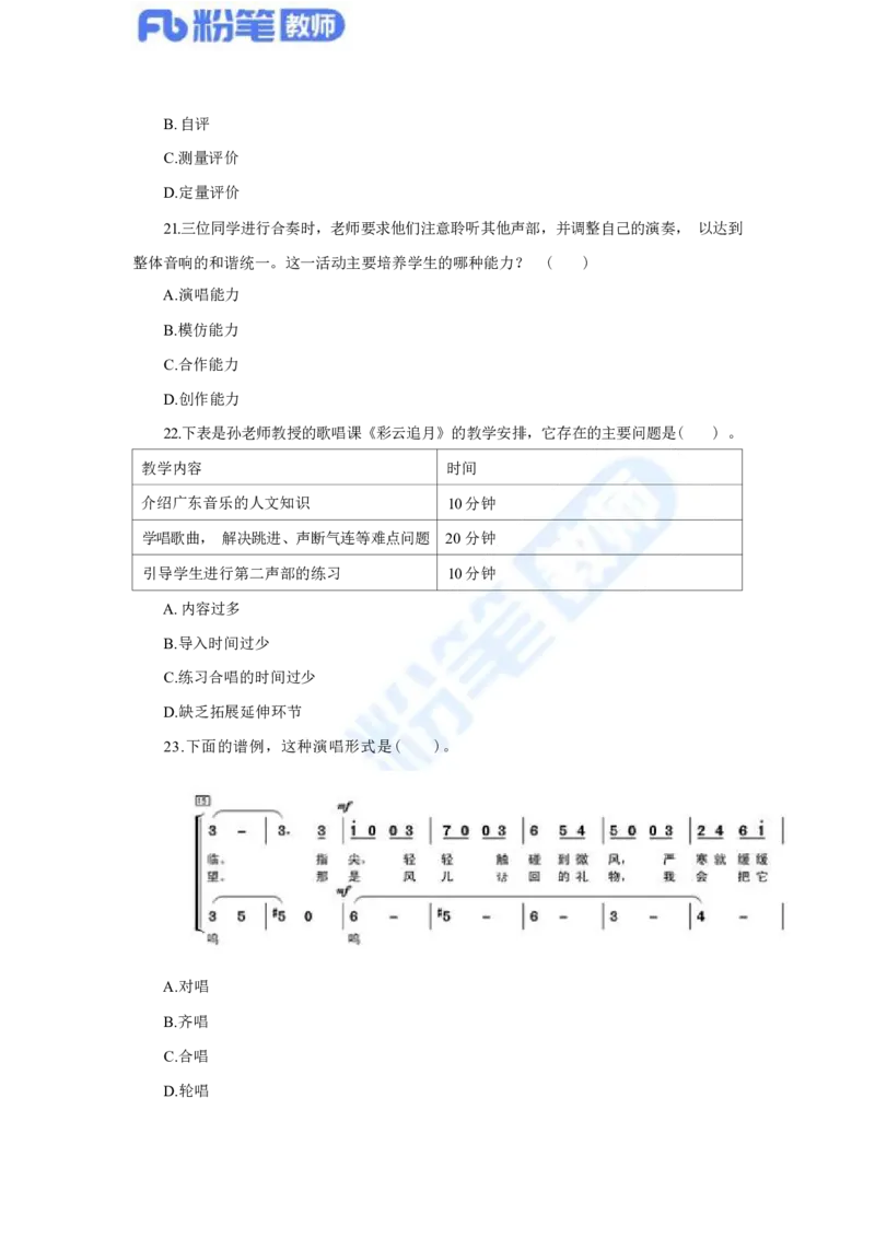 国家教师资格考试&middot;音乐学科全真模拟卷&middot;初中（一）_4-教培资料-26年最新资料-同步更新_科一科二电子资料合集中小幼（笔记真题知识点汇总等）文件多，按需保存_01西米合集