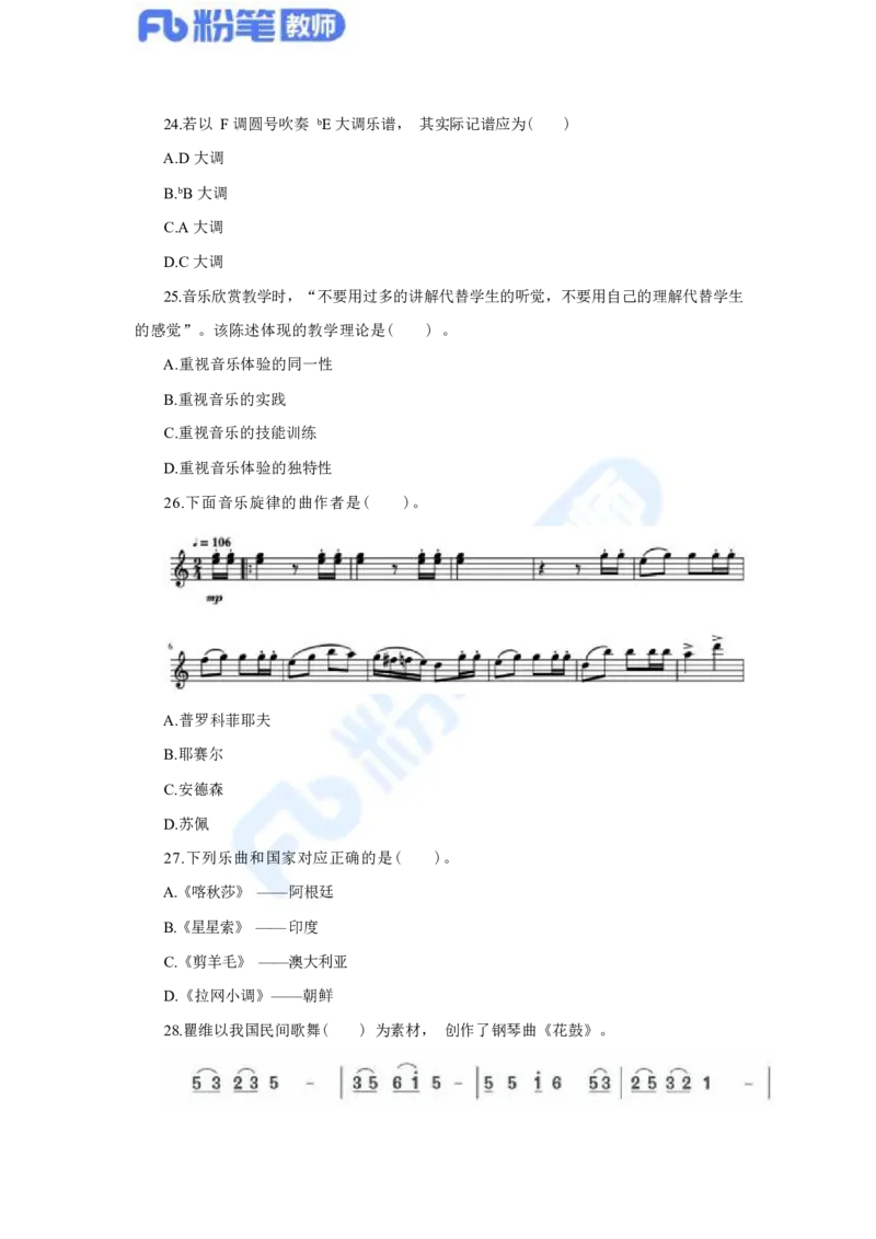 国家教师资格考试&middot;音乐学科全真模拟卷&middot;初中（一）_4-教培资料-26年最新资料-同步更新_科一科二电子资料合集中小幼（笔记真题知识点汇总等）文件多，按需保存_01西米合集