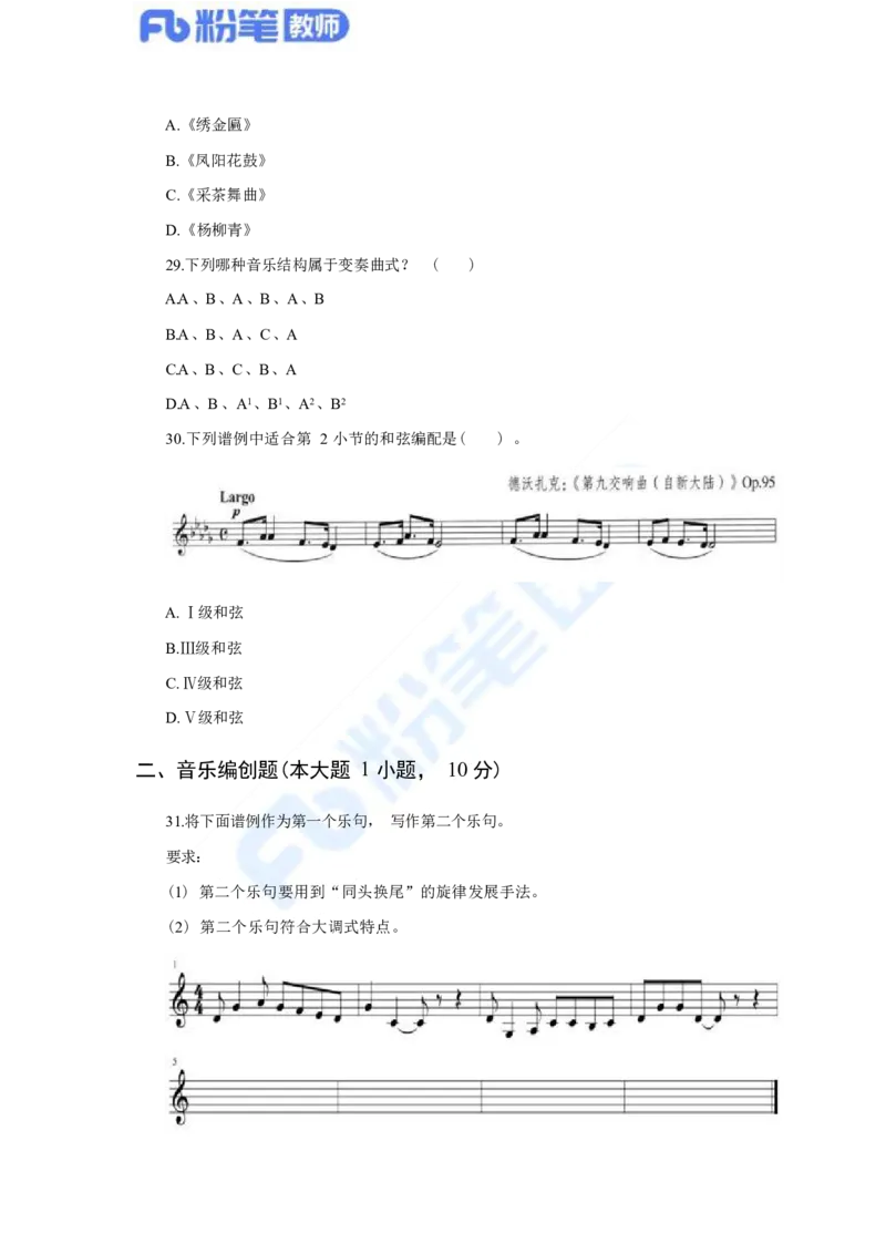 国家教师资格考试&middot;音乐学科全真模拟卷&middot;初中（一）_4-教培资料-26年最新资料-同步更新_科一科二电子资料合集中小幼（笔记真题知识点汇总等）文件多，按需保存_01西米合集
