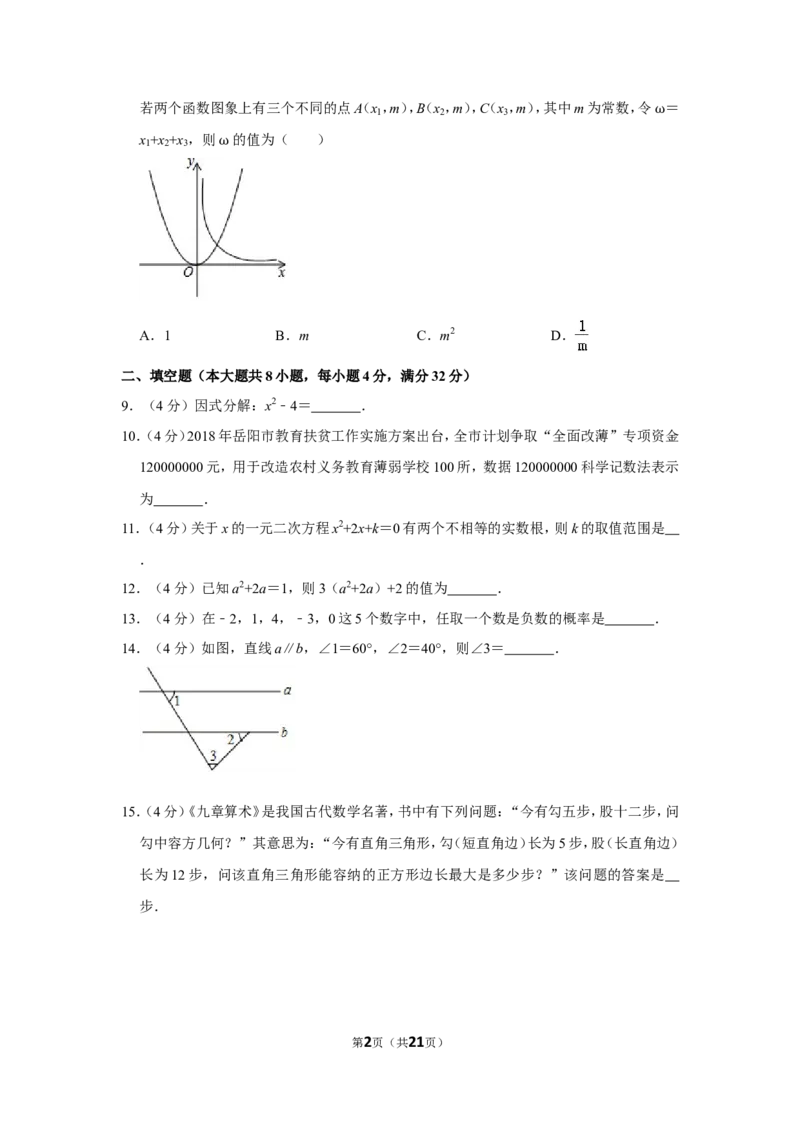 2018年湖南省岳阳市中考数学试卷_中考真题_2.数学中考真题2015-2024年_地区卷_湖南省_岳阳数学11-22