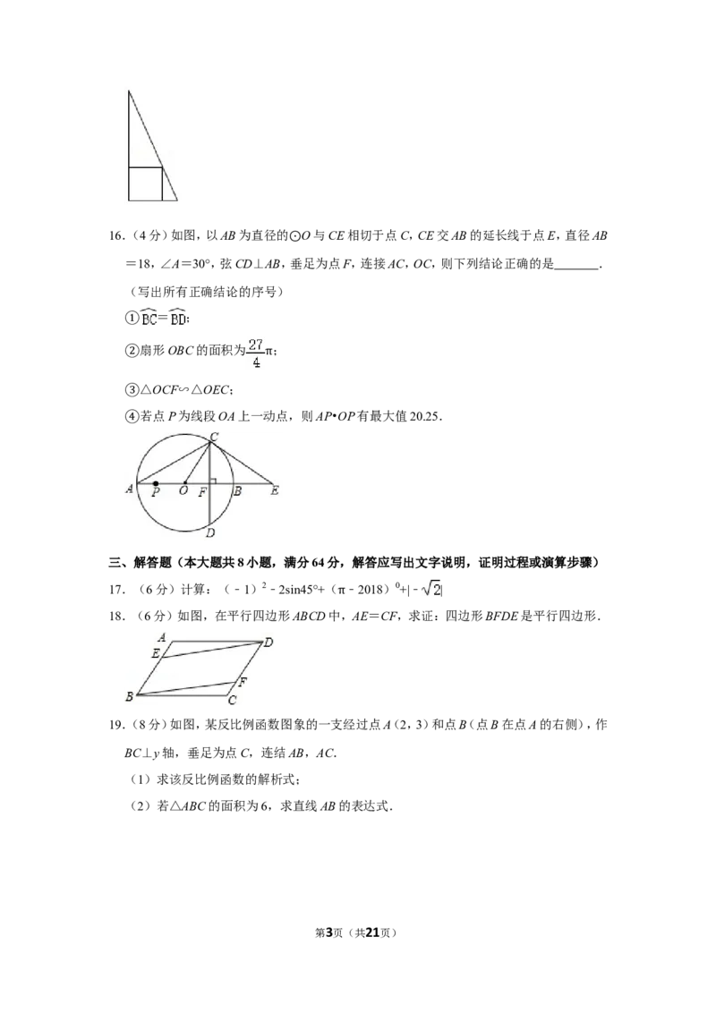 2018年湖南省岳阳市中考数学试卷_中考真题_2.数学中考真题2015-2024年_地区卷_湖南省_岳阳数学11-22