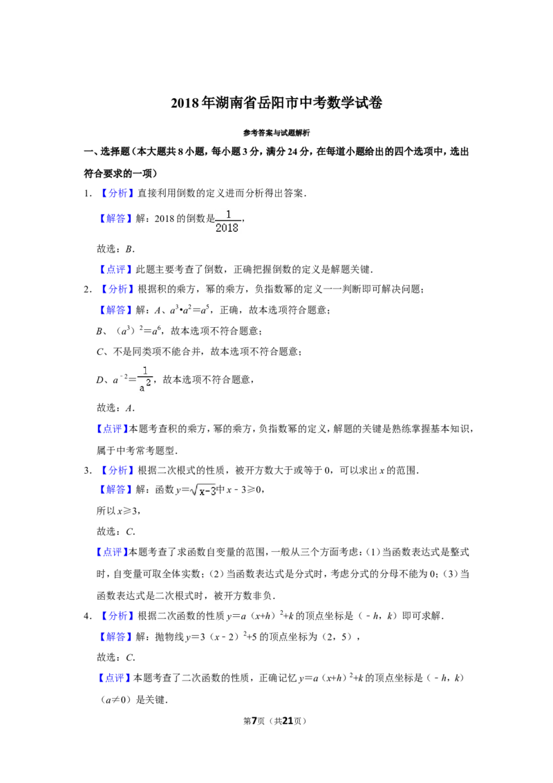2018年湖南省岳阳市中考数学试卷_中考真题_2.数学中考真题2015-2024年_地区卷_湖南省_岳阳数学11-22