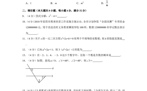 2018年湖南省岳阳市中考数学试卷_中考真题_2.数学中考真题2015-2024年_地区卷_湖南省_岳阳数学11-22