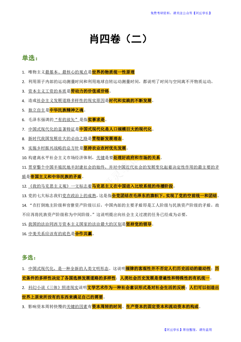 肖四第2套帽子题_Password_Removed_2026考公资料_（49）政治理论合集_政治理论合集_2025考研政治pdf（笔记）_肖秀荣考研政治_24肖秀荣_2024肖四浓缩背诵笔记_研灵_肖四资料+笔记