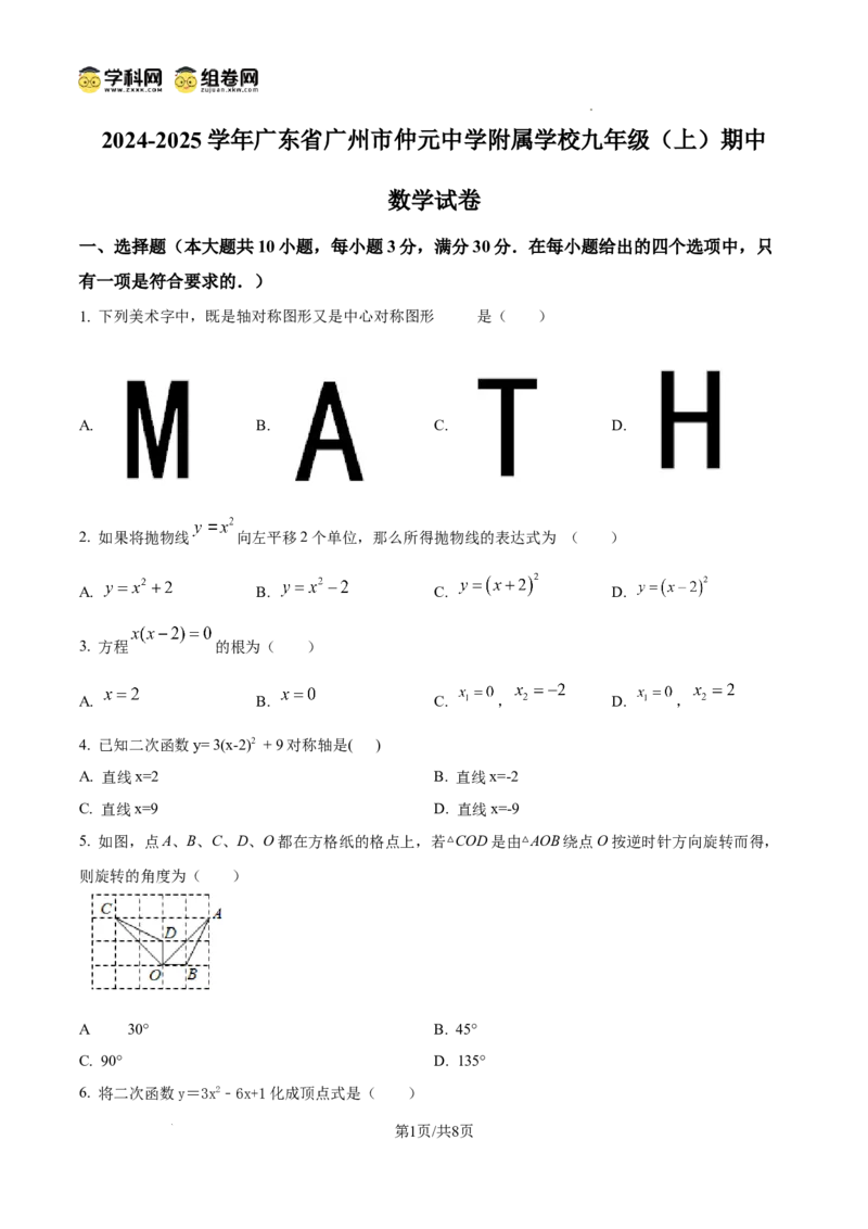精品解析：广东仲元中学附属学校2024-2025学年九年级上学期期中考试数学试卷（原卷版）_广州九上月考+期中+期末+一模二模+中考真题_2024年秋九年级上学期期中考试试卷和答案解析