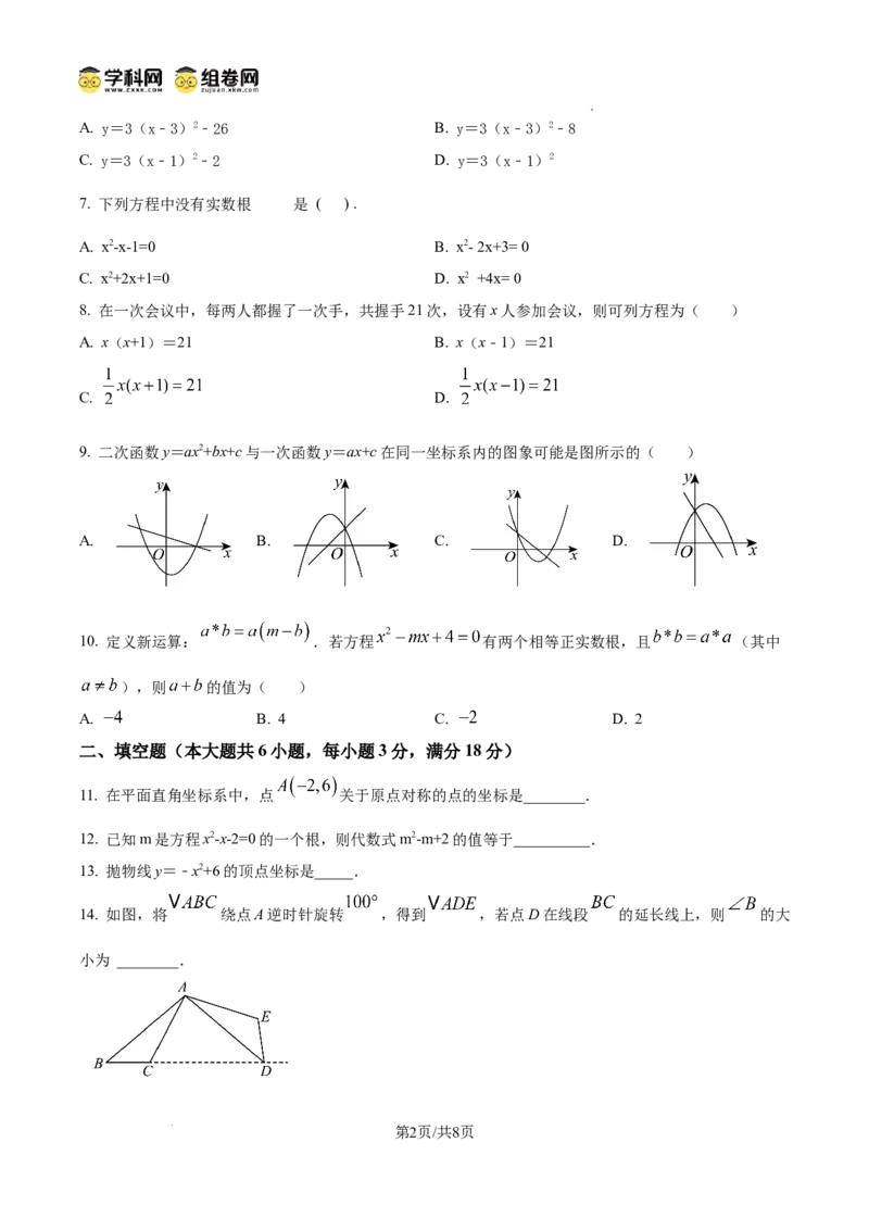 精品解析：广东仲元中学附属学校2024-2025学年九年级上学期期中考试数学试卷（原卷版）_广州九上月考+期中+期末+一模二模+中考真题_2024年秋九年级上学期期中考试试卷和答案解析