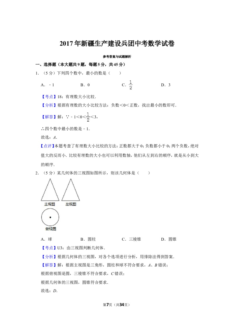 2017年新疆生产建设兵团中考数学试卷_中考真题_2.数学中考真题2015-2024年_地区卷_新疆_新疆建设兵团数学09-22缺12